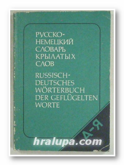 РУССКО-НЕМЕЦКИЙ СЛОВАРЬ КРИЛАТЬIХ СЛОВ, ЮРИЙ НИКОЛАЕВИЧ АФОНЬКИН, Лейпциг 1990 г.