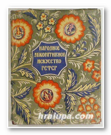 НАРОДНОЕ ДЕКОРАТИВНОЕ ИСКУССТВО РСФСР, Коллектив, Москва 1957 г.