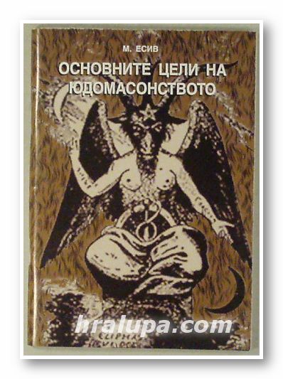 ОСНОВНИ ЦЕЛИ НА ЮДОМАСОНСТВОТО, М. ЕСИВ, София 2002 г.