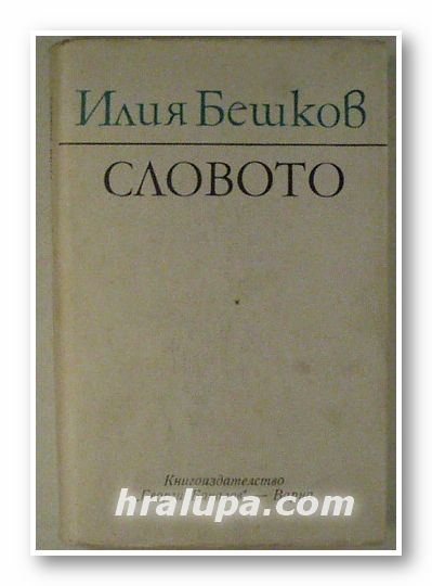 СЛОВОТО, ИЛИЯ БЕШКОВ, Варна 1981 г.