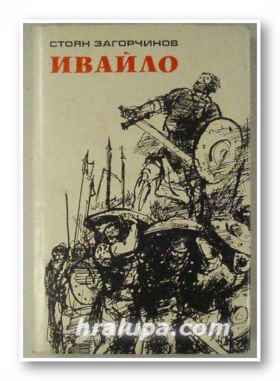 ИВАЙЛО, СТОЯН ЗАГОРЧИНОВ, София 1978 г.