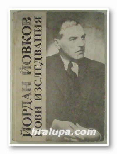 ЙОРДАН ЙОВКОВ- НОВИ ИЗСЛЕДВАНИЯ, Сборник, София 1982 г.