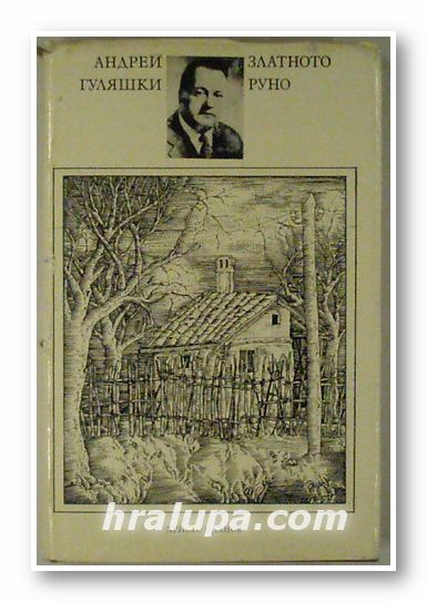 ЗЛАТНОТО РУНО, АНДРЕЙ ГУЛЯШКИ, Пловдив 1984 г.