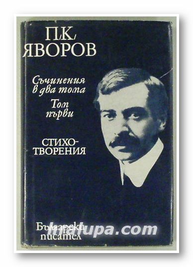 СЪЧИНЕНИЯ В ДВА ТОМА, Том 1- СТИХОТВОРЕНИЯ, П. К. ЯВОРОВ, София 1974 г.