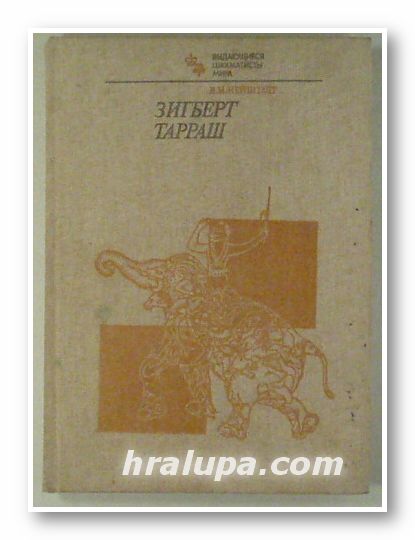 ЗИГБЕРТ ТАРРАШ, ЯКОВ ИСАЕВИЧ НЕЙШТАДТ, Москва 1983 г.