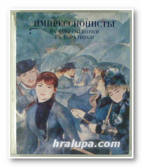 ИМПРЕСИОНИСТЬI, ИХ СОВРЕМЕННИКИ, ИХ СОРАТНИКИ, Москва 1976 г.