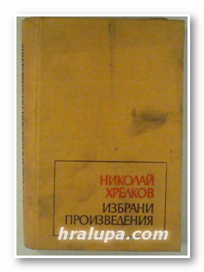 ИЗБРАНИ ПРОИЗВЕДЕНИЯ, НИКОЛАЙ ХРЕЛКОВ, София 1973 г.