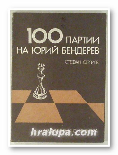 100 ПАРТИИ НА ЮРИЙ БЕНДЕРЕВ, СТЕФАН СЕРГИЕВ, София 1977 г.