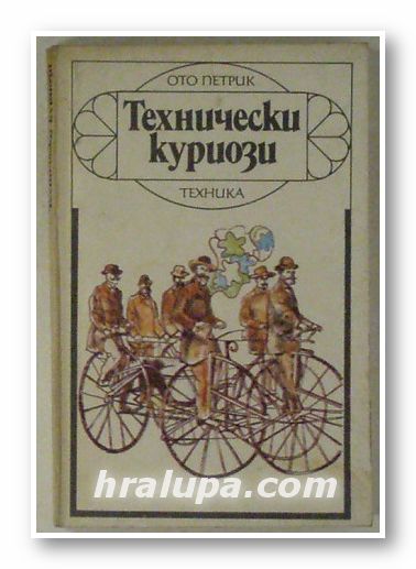 ТЕХНИЧЕСКИ КУРИОЗИ, ОТО ПЕТРИК, София 1981 г.