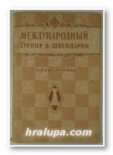 МЕЖДУНАРОДНЫЙ ТУРНИР В ШВЕЙЦАРИИ - СБОРНИК ПАРТИЙ, Москва 1954 г.
