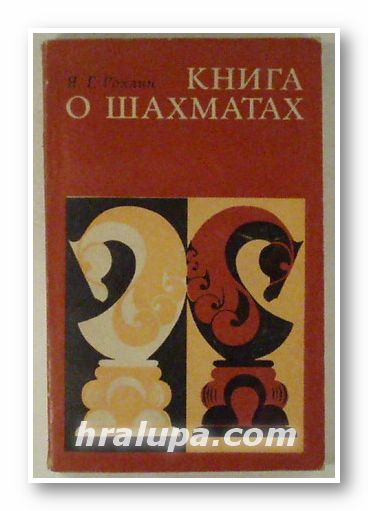 КНИГА О ШАХМАТАХ, ЯКОВ ГЕРАСИМОВИЧ, Москва 1975 г.