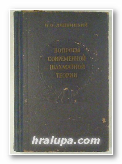 ВОПРОСЫ СОВРЕМЕННОЙ ШАХМАТНОЙ ТЕОРИИ, ИСАК ОСКАРОВИЧ ЛИПНИЦКИЙ, Киев 1956 г.