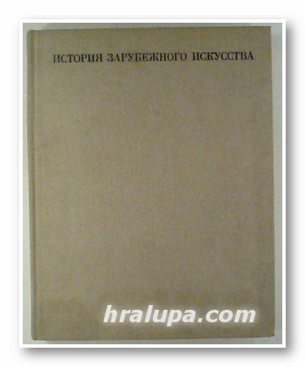 ИСТОРИЯ ЗАРУБЕЖНОГО ИСКУССТВА, Ред. М. Т. КУЗЬМИНОЙ, Н. Л. МАЛЬЦЕВОЙ, Москва 1971 г.