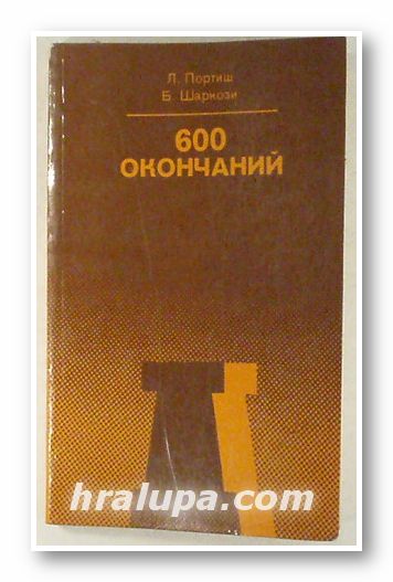 600 ОКОНЧАНИЙ, ЛАЙОШ ПОРТИШ, БАЛАШ ШАРКОЗИ, Москва 1979 г.