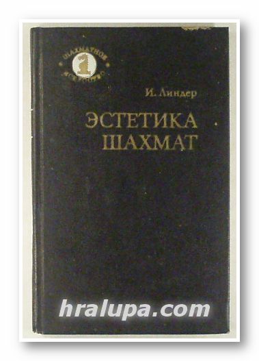 ЭСТЕТИКА ШАХМАТ, ИСААК МАКСОВИЧ ЛИНДЕР, Москва 1981 г.