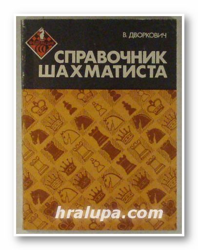 СПРАВОЧНИК ШАХМАТИСТА, В. ДВОРКОВИЧ, Москва 1983 г.