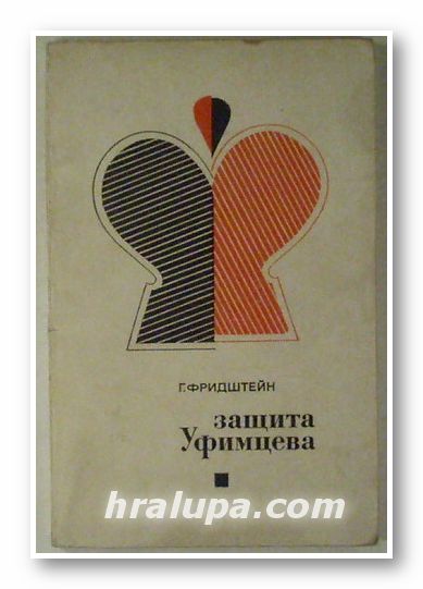 ЗАЩИТА УФИМЦЕВА, ГЕРМАН САМУИЛОВИЧ ФРИДШТЕЙН, Москва 1970 г.