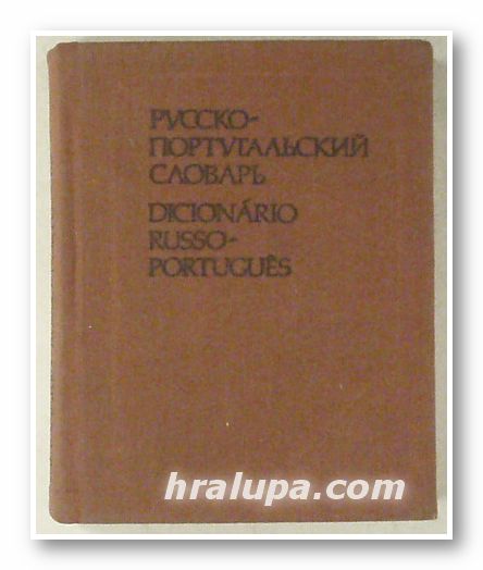 РУССКО-ПОРТУГАЛЬСКИЙ СЛОВАРЬ, КОНСТАНСА НУНЕС, Москва 1984 г.