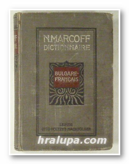 БЪЛГАРСКО-ФРЕНСКИ ДЖОБЕН РЕЧНИК, Н. МАРКОВ, Лайпциг 1912 г.