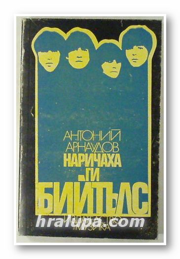 НАРИЧАХА ГИ БИЙТЪЛС, АНТОНИЙ АРНАУДОВ, София 1982 г.