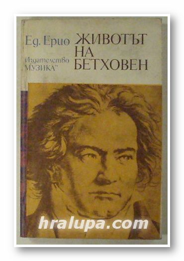 ЖИВОТЪТ НА БЕТХОВЕН, ЕДУАРД ЕРИО, София 1979 г.
