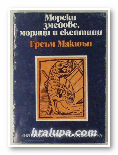 МОРСКИ ЗМЕЙОВЕ, МОРЯЦИ И СКЕПТИЦИ, ГРЕЪМ МАКЮЪН, Варна 1982 г.