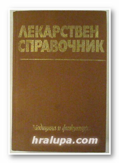 ЛЕКАРСТВЕН СПРАВОЧНИК, Авторски колектив, София 1982 г.