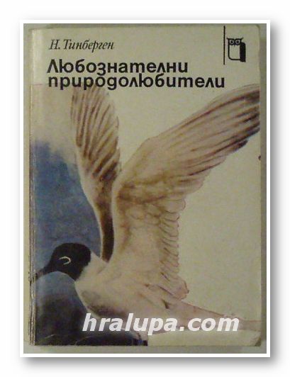 ЛЮБОЗНАТЕЛНИ ПРИРОДОЛЮБИТЕЛИ, НИКО ТИНБЕРГЕН, София 1980 г.