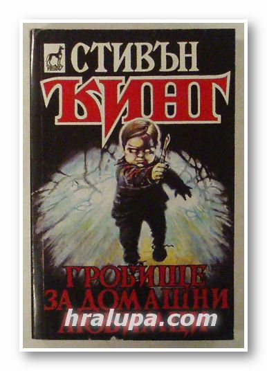 ГРОБИЩЕ ЗА ДОМАШНИ ЛЮБИМЦИ, СТИВЪН КИНГ, София 1993 г.