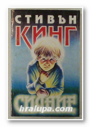 СИЯНИЕ, СТИВЪН КИНГ, София 1992 г.