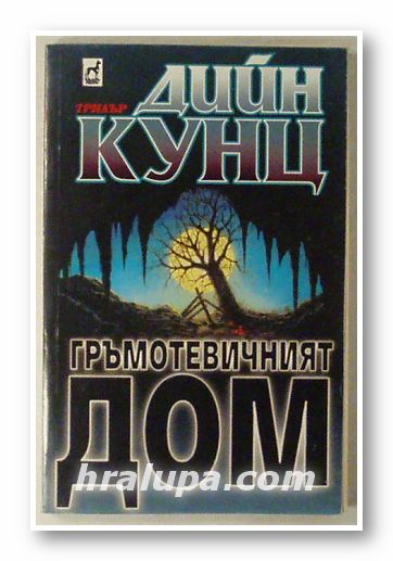 ГРЪМОТЕВИЧНИЯТ ДОМ, ДИЙН КУНЦ, София 1997 г.
