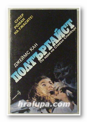 ПОЛТЪРГАЙСТ, ДЖЕЙМС КАН, София 1992 г.