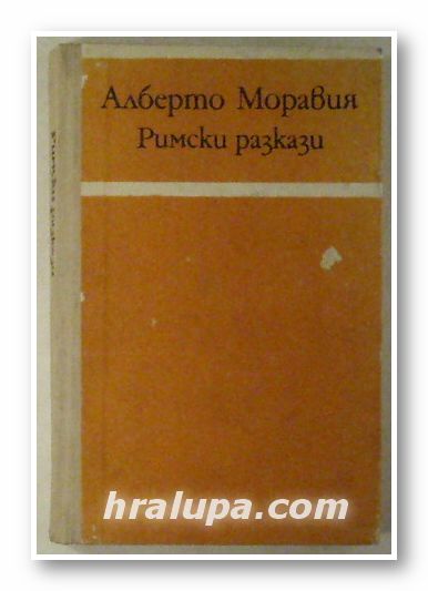 РИМСКИ РАЗКАЗИ, АЛБЕРТО МОРАВИЯ, Пловдив 1975 г.