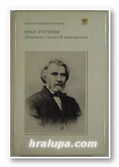 ДВОРЯНСКО ГНЕЗДО; В НАВЕЧЕРИЕТО, ИВАН ТУРГЕНЕВ, София 1979 г.