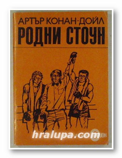РОДНИ СТОУН, АРТЪР КОНАН-ДОЙЛ, София 1977 г.