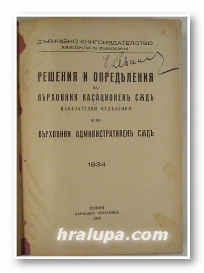 РЕШЕНИЯ И ОПРЕДЕЛЕНИЯ НА ВЪРХОВНИЯ КАСАЦИОНЕН СЪД, НАКАЗАТЕЛНИ ОТДЕЛЕНИЯ И НА ВЪРХОВНИЯ АДМИНИСТРАТИВЕН СЪД 1934, София 1936 г.