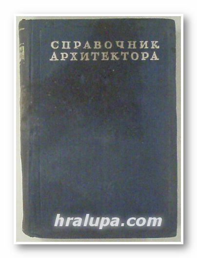 СПРАВОЧНИК АРХИТЕКТОРА, Ред. Проф. Н. С. ДЮРНБАУМ, том VІІІ, Москва 1946 г.