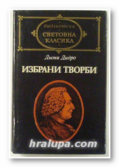 ИЗБРАНИ ТВОРБИ, ДЬОНИ ДИДРО, София 1983 г.