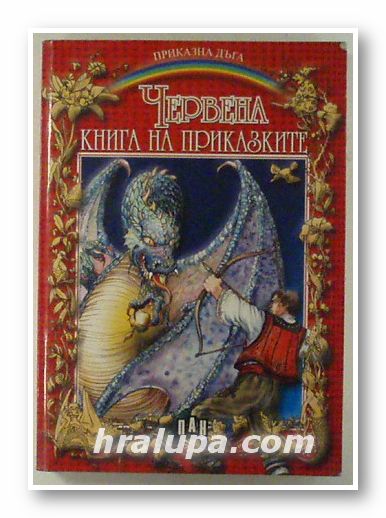 ЧЕРВЕНА КНИГА НА ПРИКАЗКИТЕ - БЪЛГАРСКИ ПРИКАЗКИ, София 2005 г.