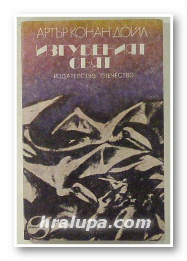 ИЗГУБЕНИЯТ СВЯТ, АРТЪР КОНАН ДОЙЛ, София 1978 г.