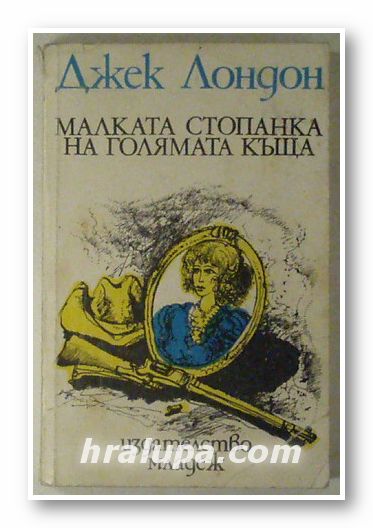 МАЛКАТА СТОПАНКА НА ГОЛЯМАТА КЪЩА, ДЖЕК ЛОНДОН, София 1991 г.