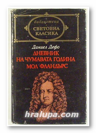 ДНЕВНИК НА ЧУМАВАТА ГОДИНА; МОЛ ФЛАНДЪРС, ДАНИЕЛ ДЕФО, София 1983 г.
