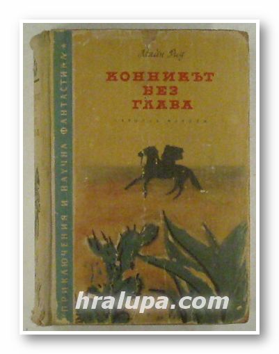 КОННИКЪТ БЕЗ ГЛАВА, МАЙН РИД, София 1956 г.