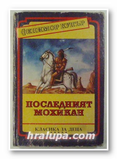 ПОСЛЕДНИЯТ МОХИКАН, ДЖЕЙМС ФЕНИМОР КУПЪР, София 1992 г.