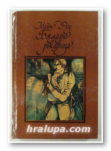 БЯЛАТА РЪКАВИЦА, МАЙН РИД, София 1981 г.