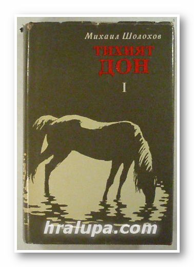 ТИХИЯТ ДОН, МИХАИЛ ШОЛОХОВ, Том 1, 2, София 1977 г.