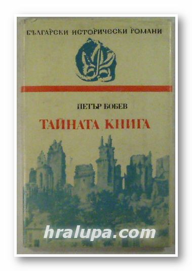 ТАЙНАТА КНИГА, ПЕТЪР БОБЕВ, София 1984 г.
