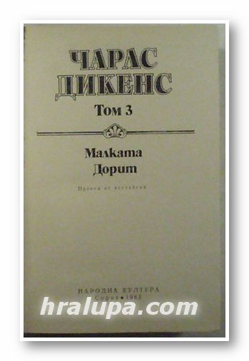 ИЗБРАНИ ПРОИЗВЕДЕНИЯ В 5 ТОМА, ЧАРЛС ДИКЕНС, Том 3 - МАЛКАТА ДОРИТ, София 1982 г.