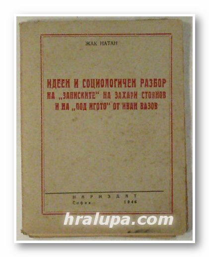ИДЕЕН И СОЦИОЛОГИЧЕН РАЗБОР НА "ЗАПИСКИТЕ" НА ЗАХАРИ СТОЯНОВ И НА "ПОД ИГОТО" ОТ ИВАН ВАЗОВ, ЖАК НАТАН, София 1946 г.
