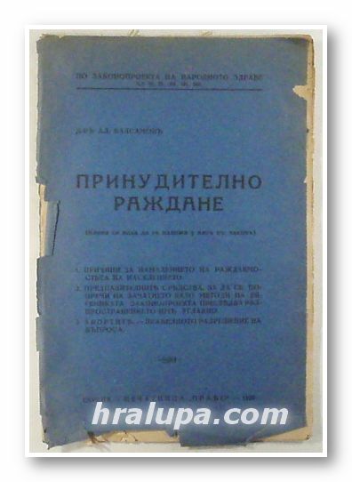 ПРИНУДИТЕЛНО РАЖДАНЕ (КОЕТО СЕ ИСКА ДА СЕ НАЛОЖИ У НАСЪ СЪ ЗАКОНЪ), Д-ръ АЛ. БАЛАБАНОВЪ, София 1929 г.